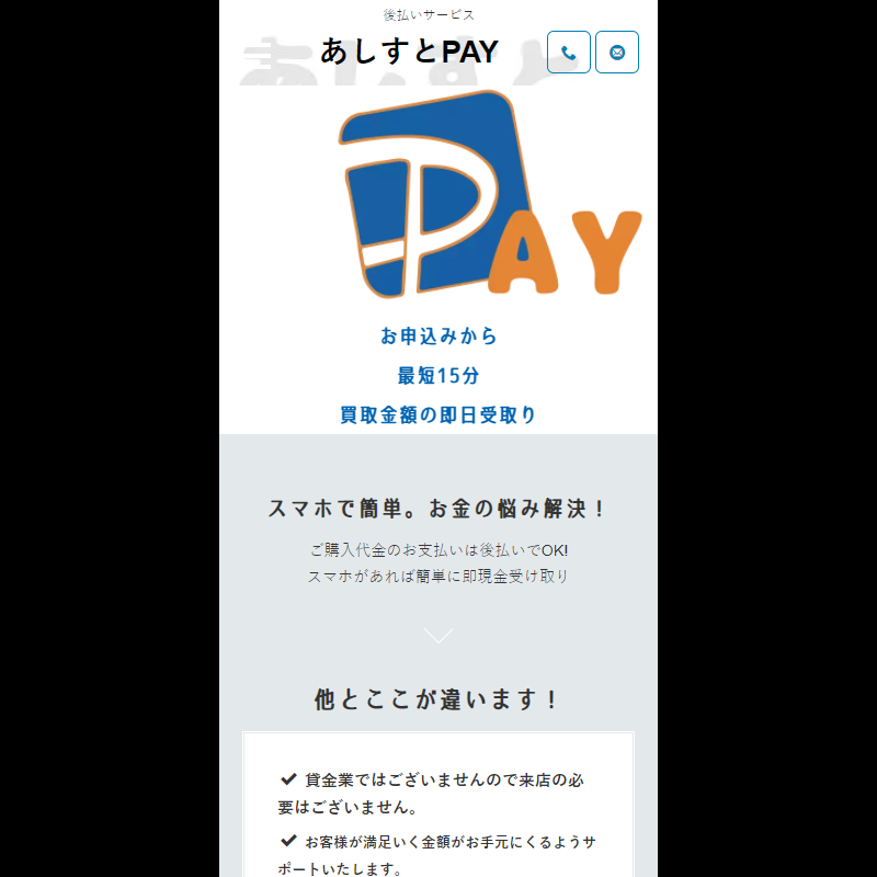 あしすとPAY