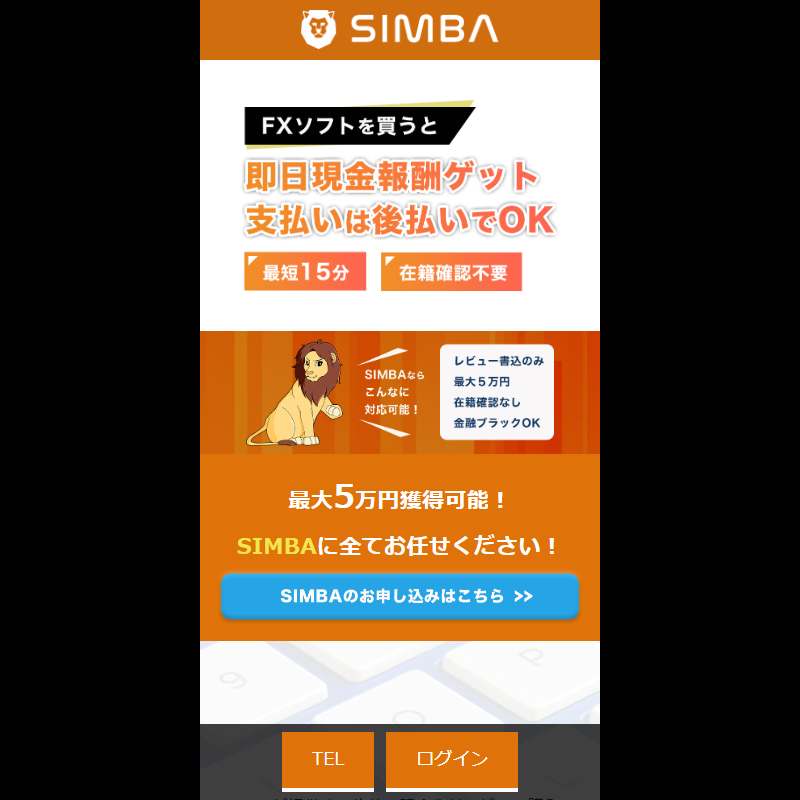 SIMBA（シンバ）