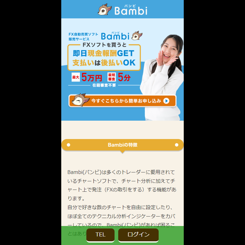 Bambi（バンビ）を利用して即日現金化！5ちゃんねるの評判と系列は？｜後払いファクタリング | 即日現金化ナビ