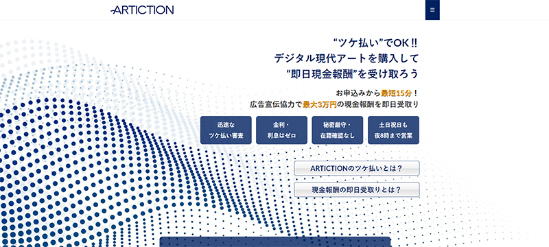 ARTICTION(アーティクション)