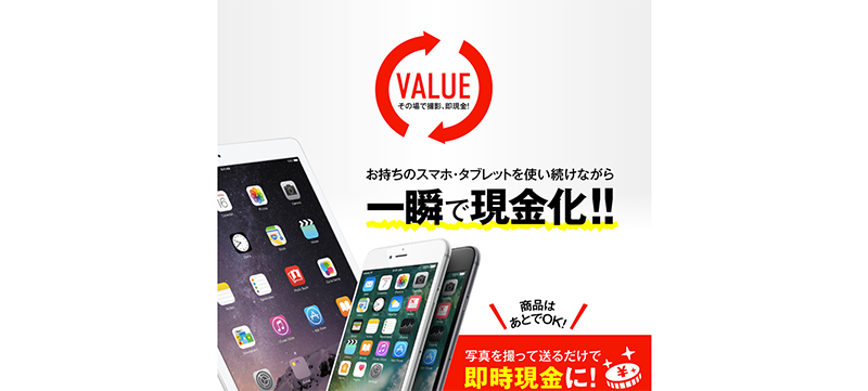 VALUE(バリュー)