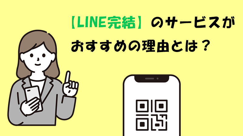 【LINE完結】のサービスがおすすめの理由とは？