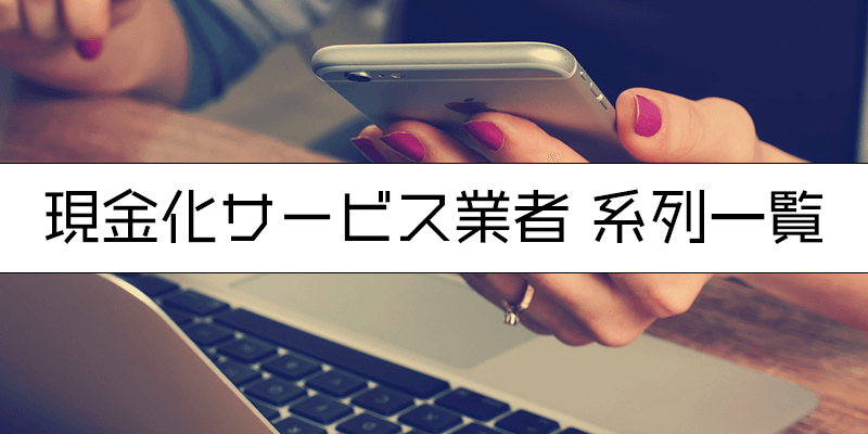 現金化サービス業者 系列一覧