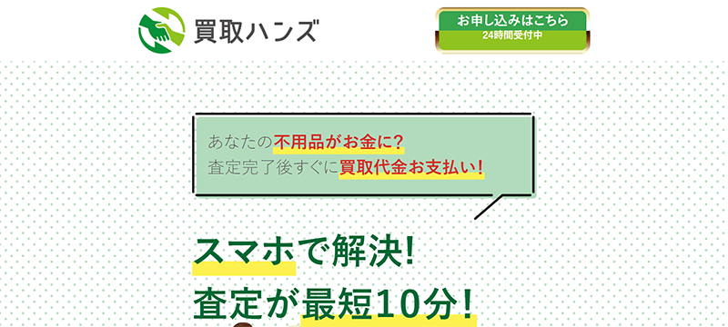 買取ハンズ - 先払い買取