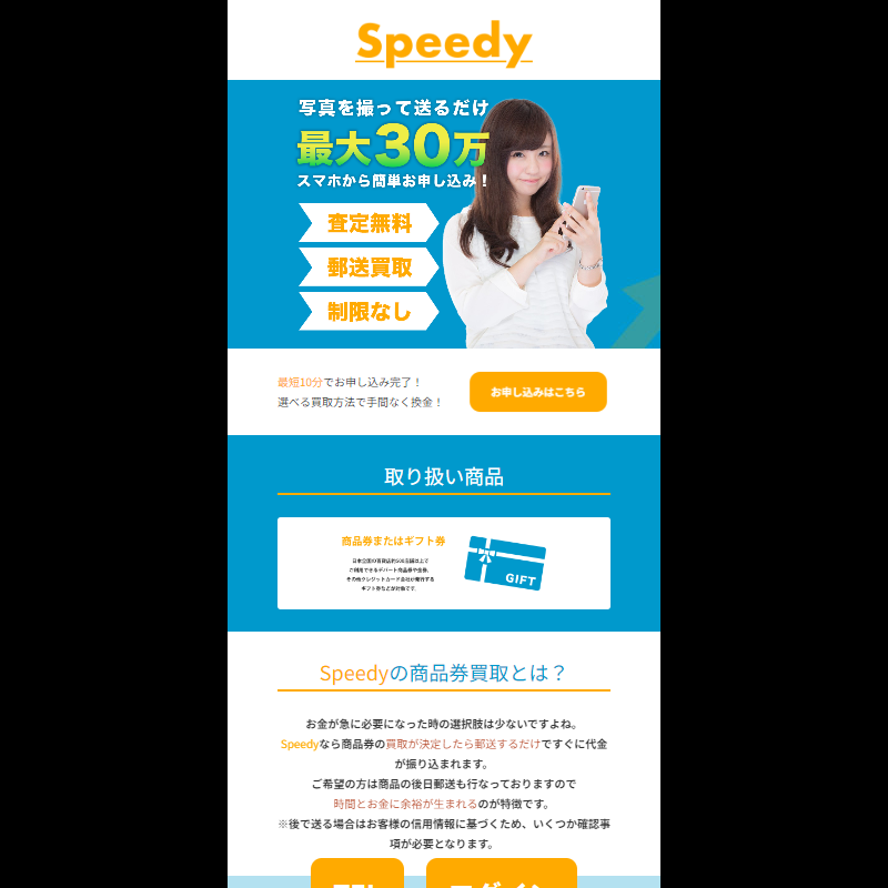 Speedy（スピーディー）