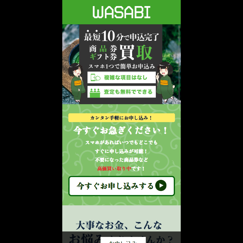 WASABI（ワサビ）