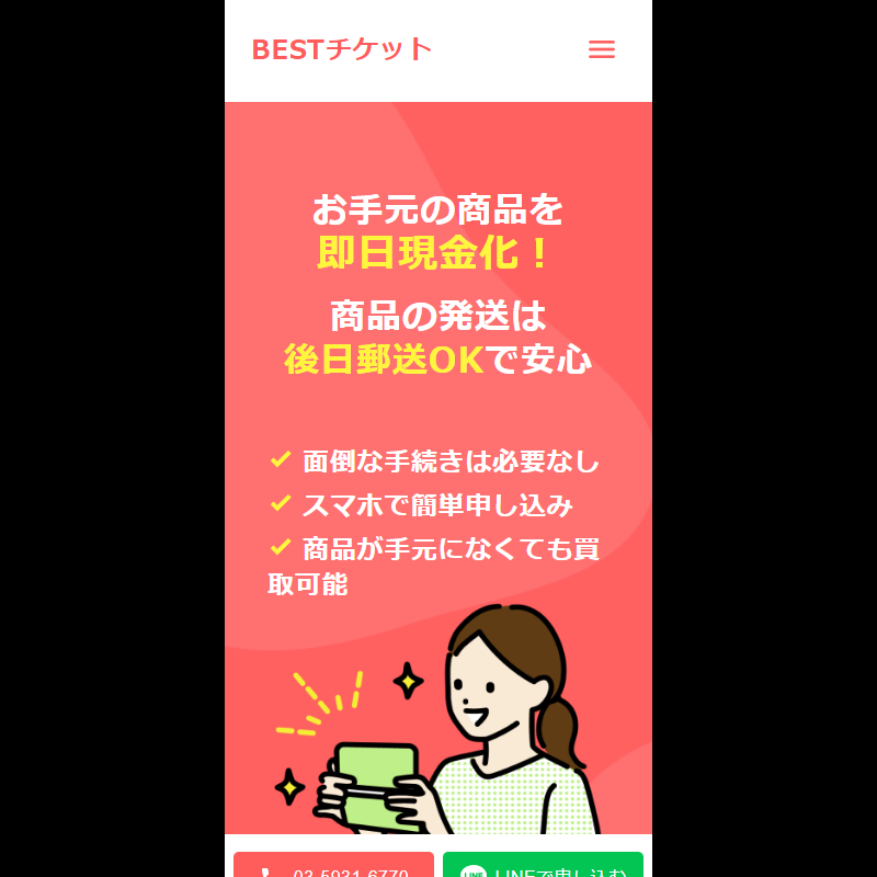 BESTチケット