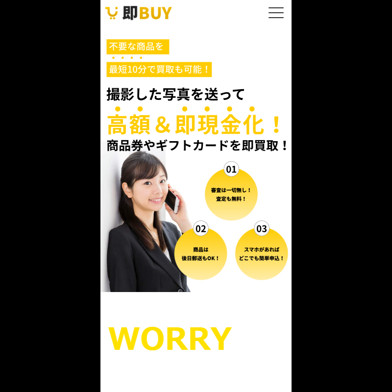 即BUY（ソクバイ）