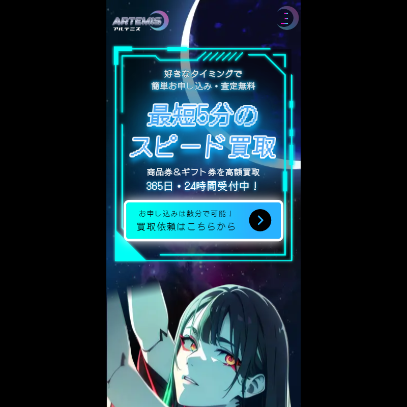 ARTEMIS（アルテミス）