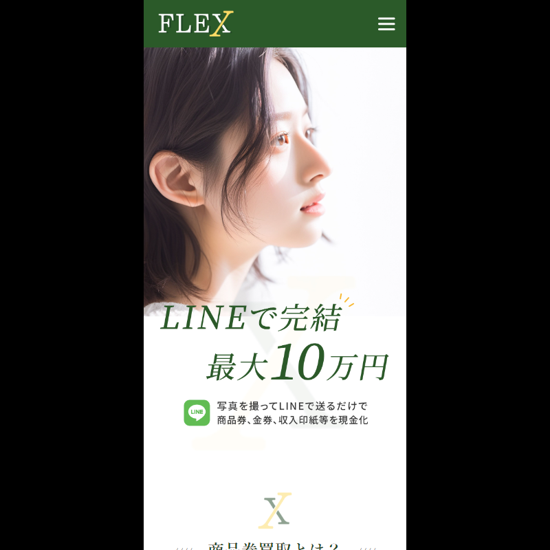 FLEX（フレックス）