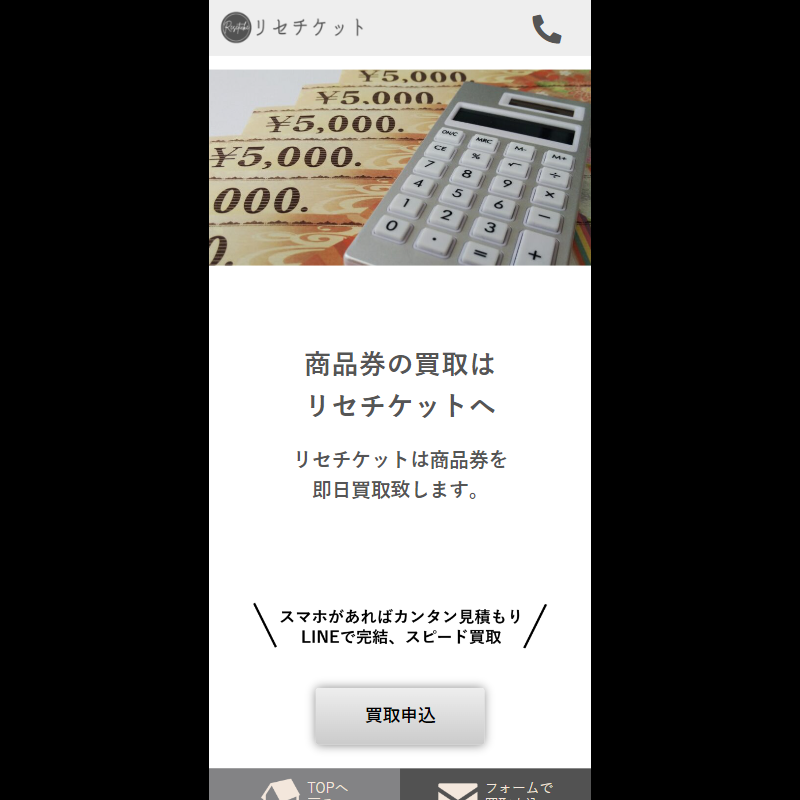 リセチケット