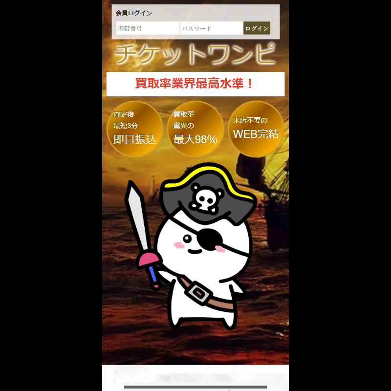 チケットワンピ